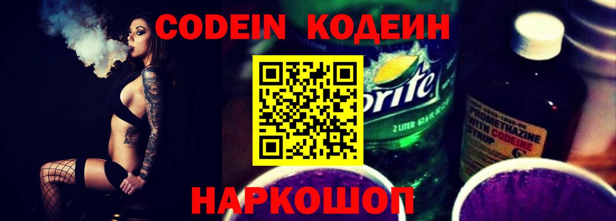 Кодеин Purple Drank Йошкар-Ола